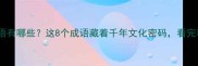 有红有紫的成语有哪些这8个成语藏着千年文化密码看完秒变社交达人