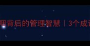 狼性团队必看狼吞虎咽背后的管理智慧3个成语教你打造高绩效团队