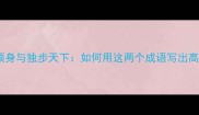 成语学习奋不顾身与独步天下如何用这两个成语写出高分的议论文