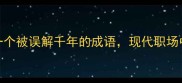 前俯后仰一个被误解千年的成语现代职场中的进退智慧