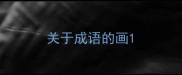 关于成语的画