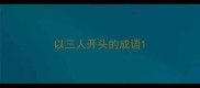 以三人开头的成语