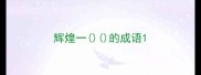 辉煌一的成语