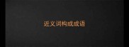 近义词构成成语