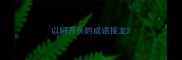 以阿开头的成语接龙