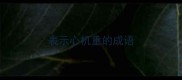表示心机重的成语