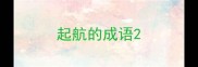 起航的成语
