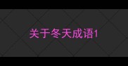 关于冬天成语