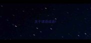 关于谚语成语