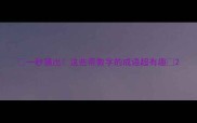 一秒猜出这些带数字的成语超有趣