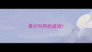 表示叫声的成语