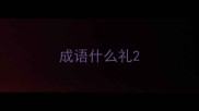 成语什么礼