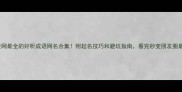 爆款推荐全网最全的好听成语网名合集附起名技巧和避坑指南看完秒变朋友圈最靓的崽