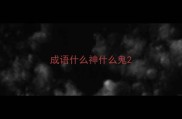 成语什么神什么鬼