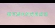 描写湖水的优美成语