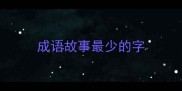 成语故事最少的字