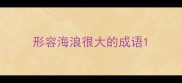 形容海浪很大的成语