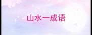 山水一成语