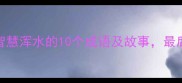 必学职场生存的智慧浑水的10个成语及故事最后一个太扎心