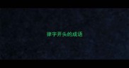 律字开头的成语