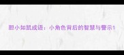 胆小如鼠成语小角色背后的智慧与警示