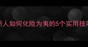惊涛骇浪职场新人如何化险为夷的5个实用技巧附避坑指南