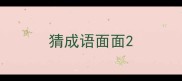 猜成语面面