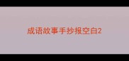 成语故事手抄报空白