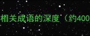 重轻相关成语的深度约400字