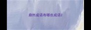 鼎然成语有哪些成语