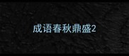 成语春秋鼎盛
