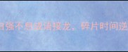 学生党必备10分钟学会自强不息成语接龙碎片时间逆袭人生附免费电子资料包