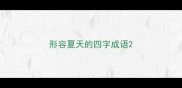 形容夏天的四字成语