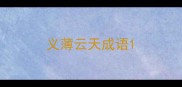 义薄云天成语