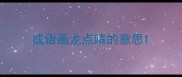 成语画龙点睛的意思