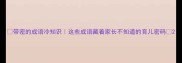 带密的成语冷知识这些成语藏着家长不知道的育儿密码