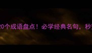 柳树相关的20个成语盘点必学经典名句秒变诗词达人