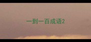 一到一百成语