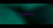 公字成语大全