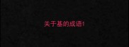 关于基的成语