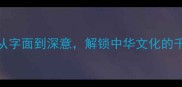 成语从字面到深意解锁中华文化的千年智慧