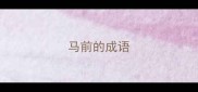马前的成语