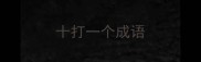 十打一个成语