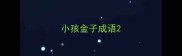 小孩金子成语