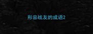 形容战友的成语