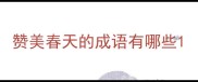 赞美春天的成语有哪些