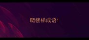 爬楼梯成语