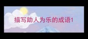 描写助人为乐的成语