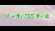 阵字开头的成语大全