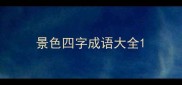 景色四字成语大全